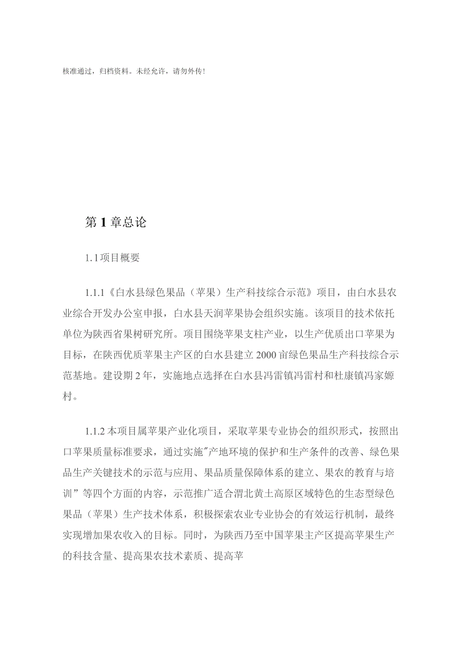 白水县绿色果品(苹果)生产科技综合示范项目可行性研究报告.docx_第1页