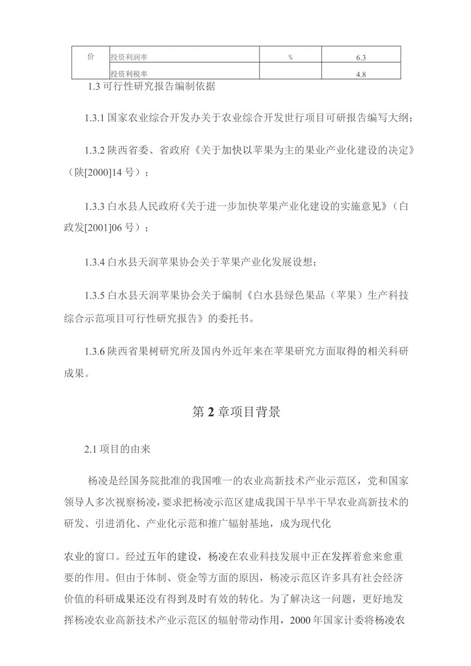 白水县绿色果品(苹果)生产科技综合示范项目可行性研究报告.docx_第3页