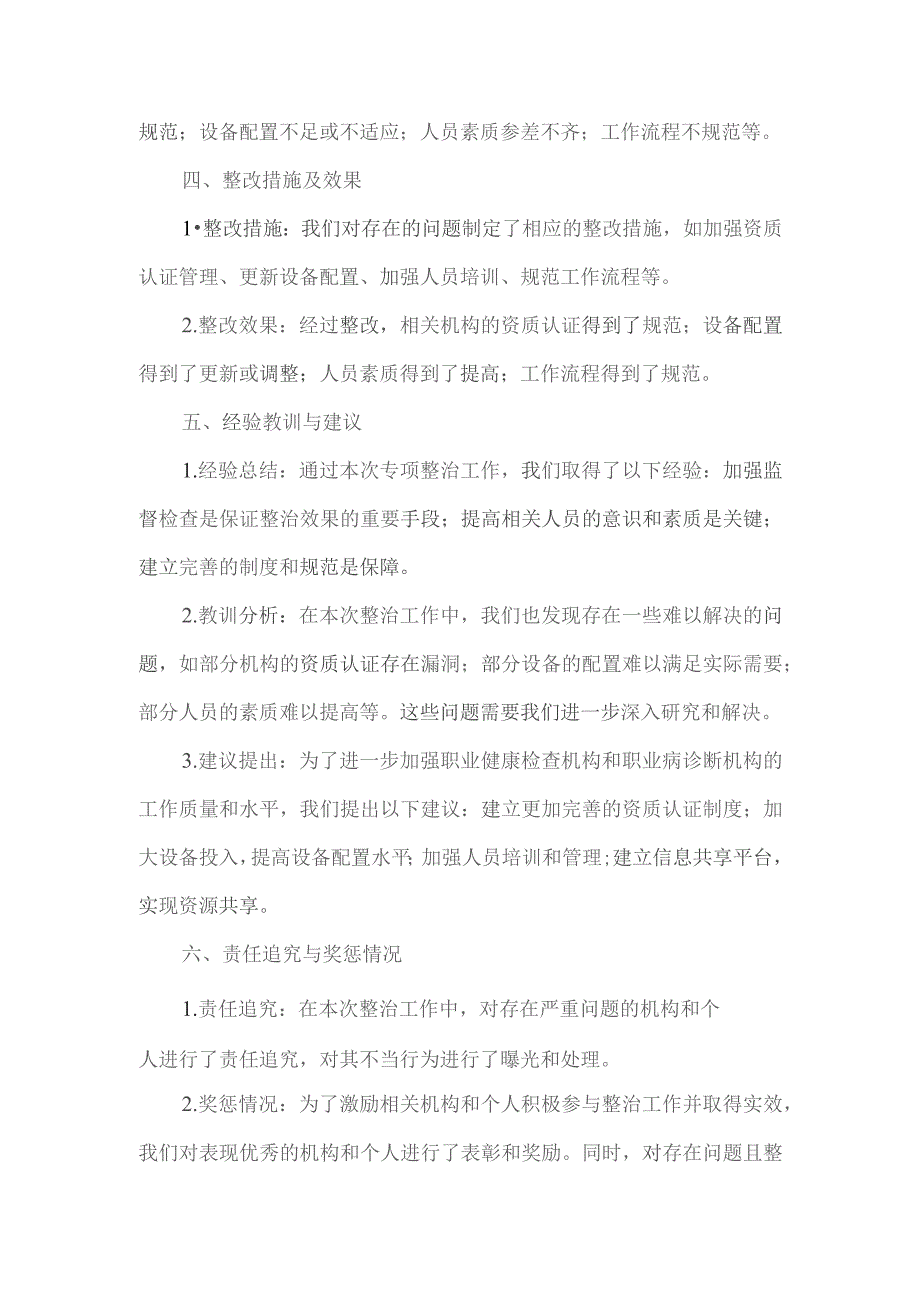 关于职业健康检查机构和职业病诊断机构专项整治工作的总结.docx_第2页