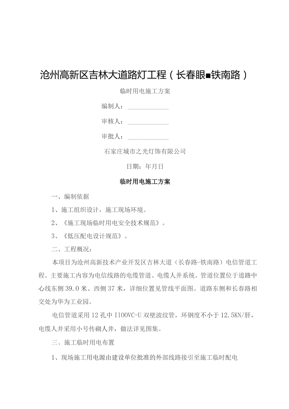 临时用电方案吉林大道路灯工程.docx_第1页