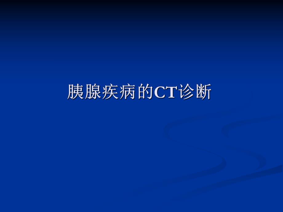 胰腺疾病的CT诊断.ppt_第1页