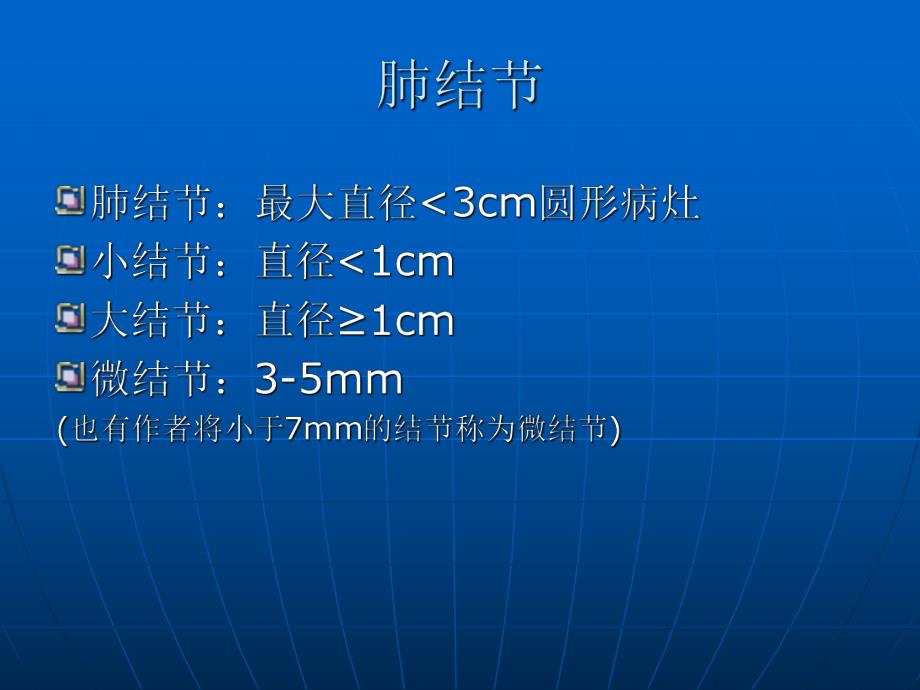 肺内多发小结节病变的CT诊断.ppt_第3页