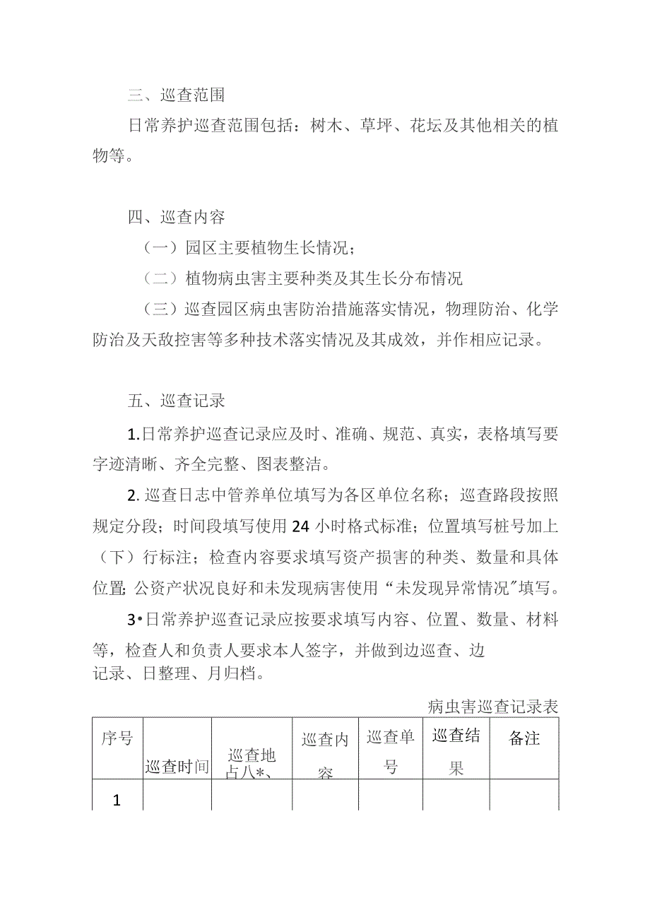 公园病虫害防治服务项目巡检方案.docx_第3页