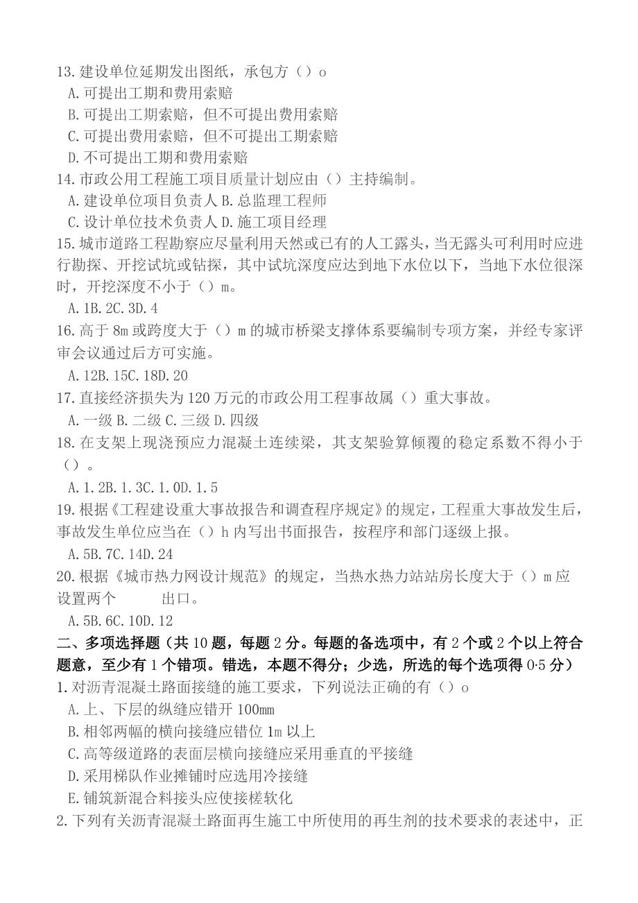 一级建造师市政实务模拟习题一剖析.docx_第2页