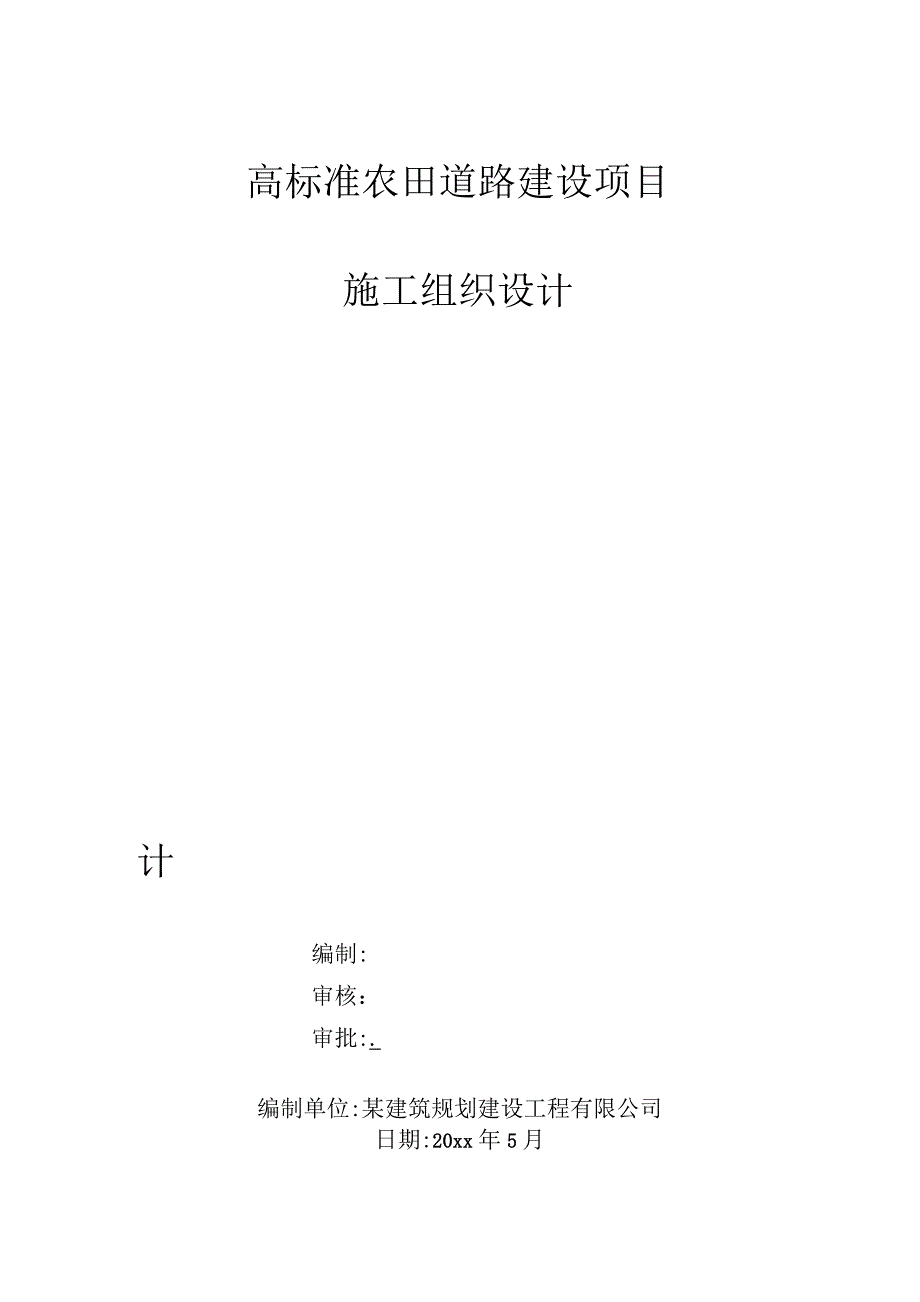 高标准农田道路建设项目施工组织设计.docx_第1页