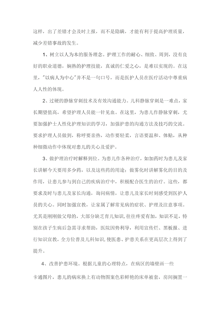 三甲医院儿科护理实习总结与自我鉴定.docx_第2页