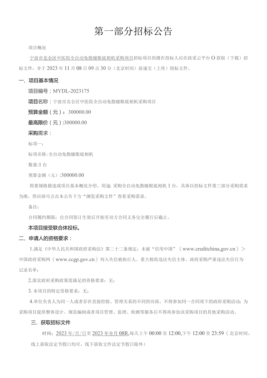 中医院全自动免散瞳眼底相机采购项目招标文件.docx_第3页