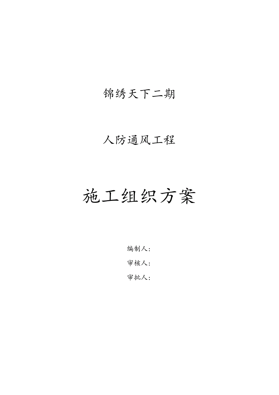 施工组织方案111.docx_第1页