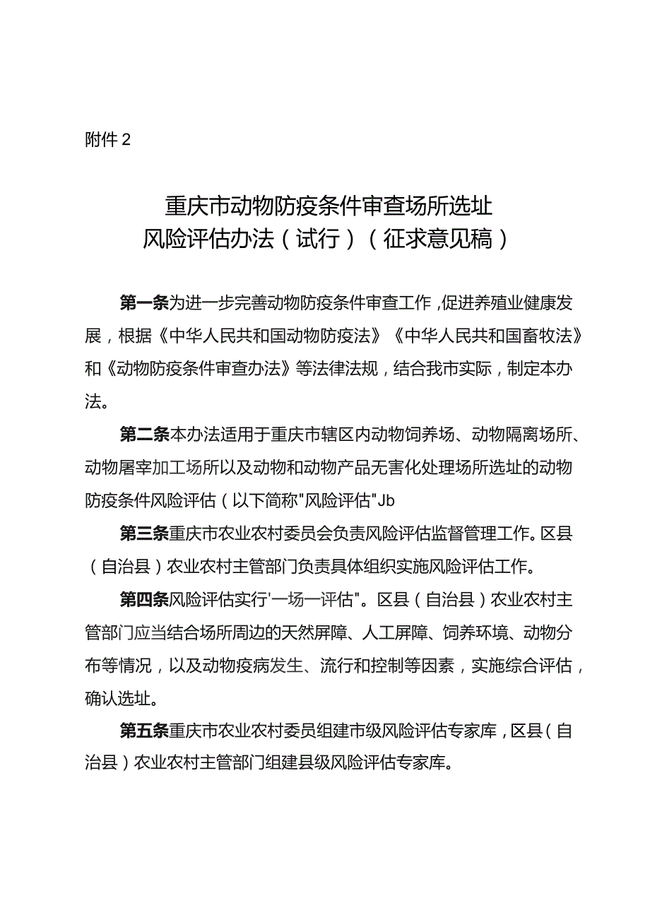 重庆市动物防疫条件审查场所选址风险评估办法（试行）（征求意见稿）.docx_第1页