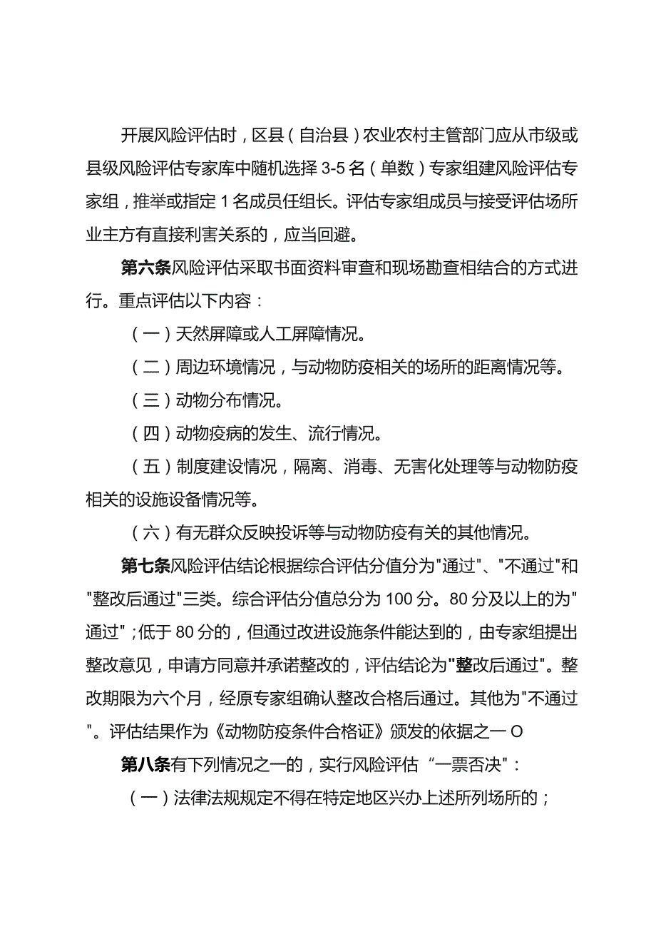 重庆市动物防疫条件审查场所选址风险评估办法（试行）（征求意见稿）.docx_第2页