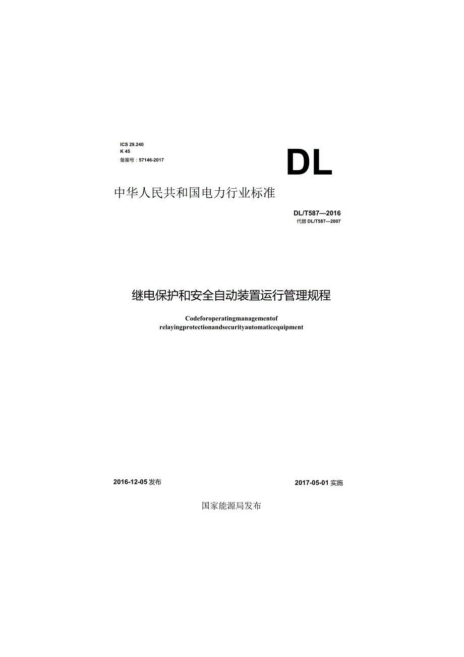 DL∕T 587-2016 继电保护和安全自动装置运行管理规程.docx_第1页