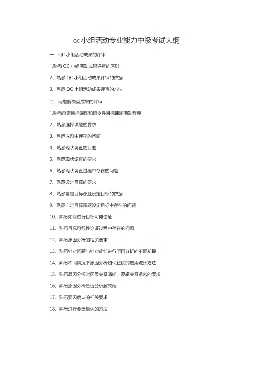 QC小组活动专业能力中级考试大纲.docx_第1页