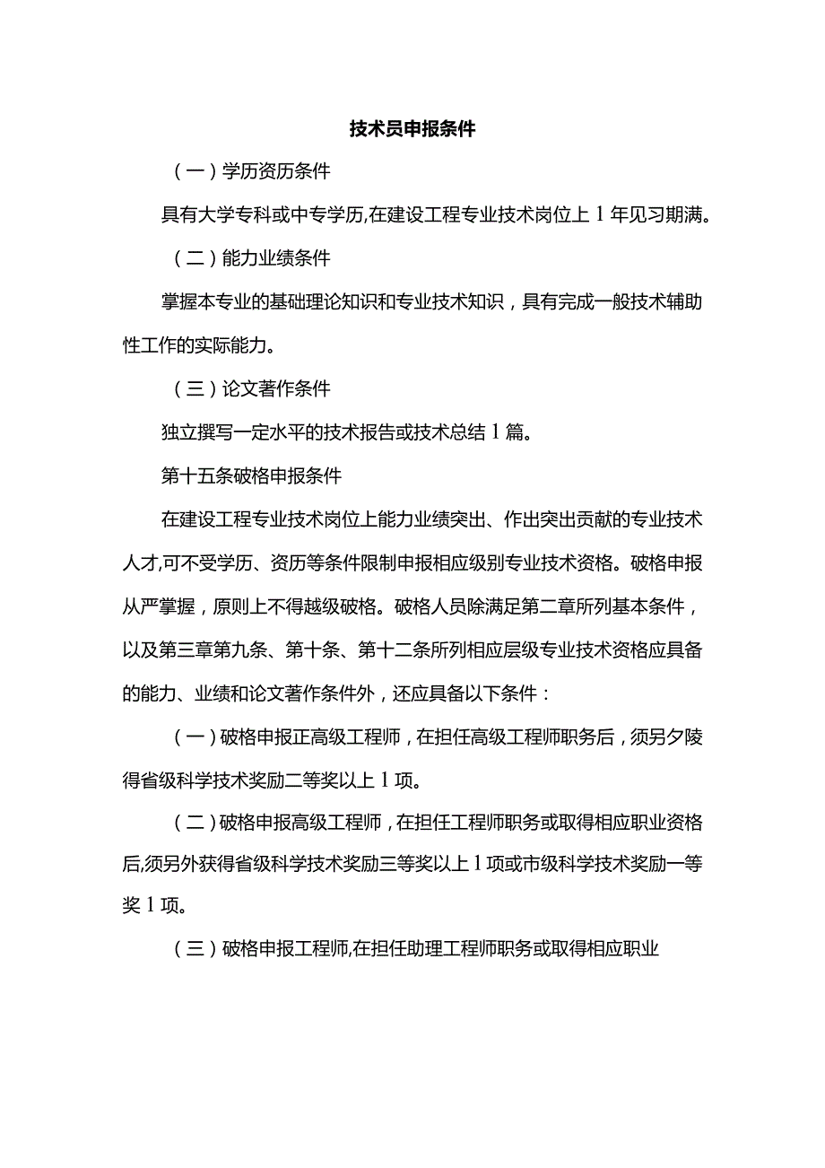 技术员申报条件.docx_第1页