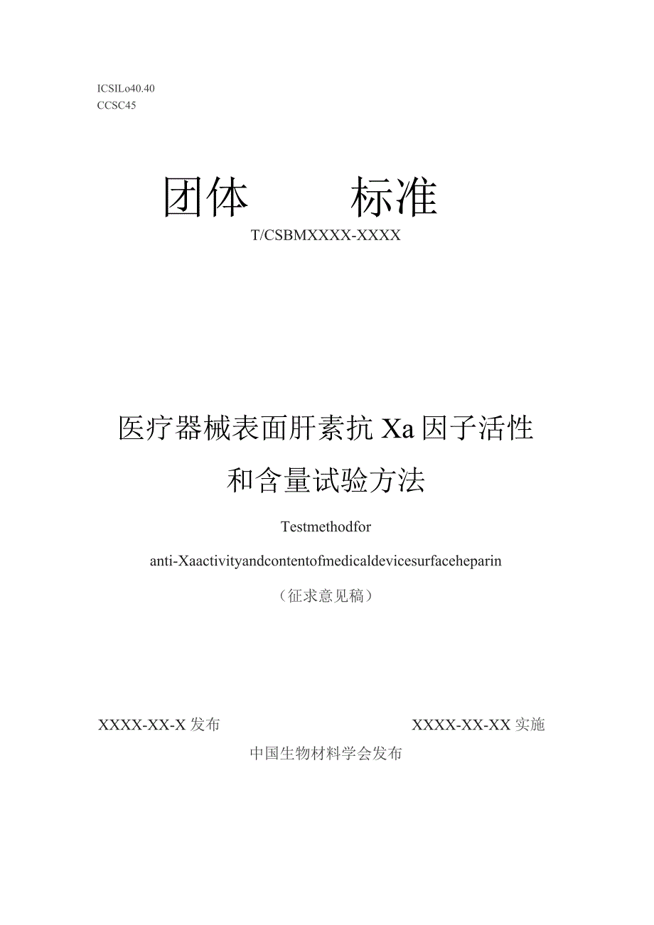 医疗器械表面肝素抗Xa活性和含量试验方法.docx_第1页