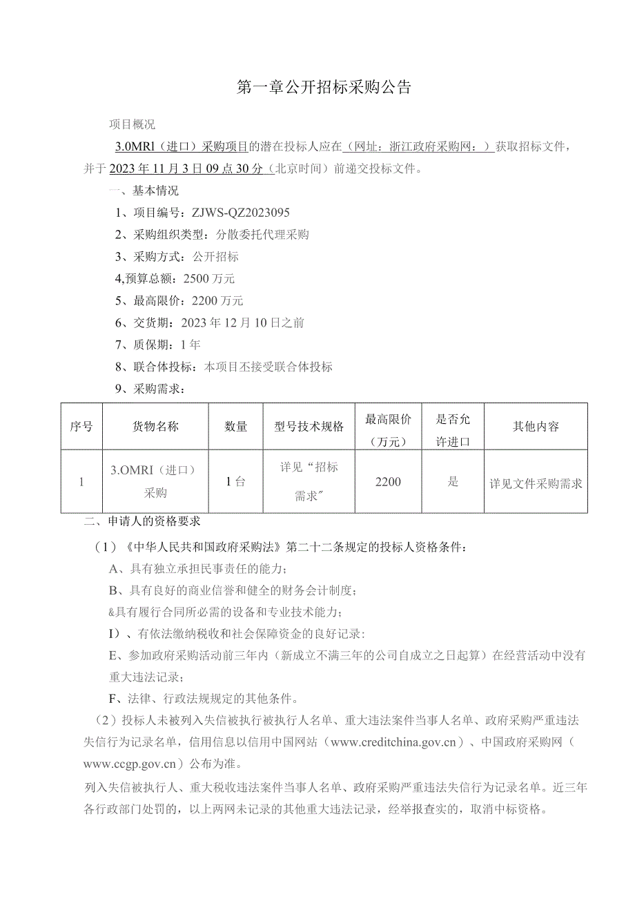 医院3.0MRI（进口）采购项目招标文件.docx_第3页