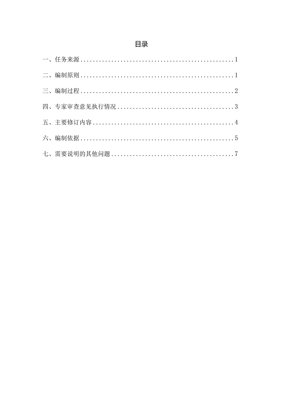 铁路客运服务信息系统设计规范编制说明.docx_第2页