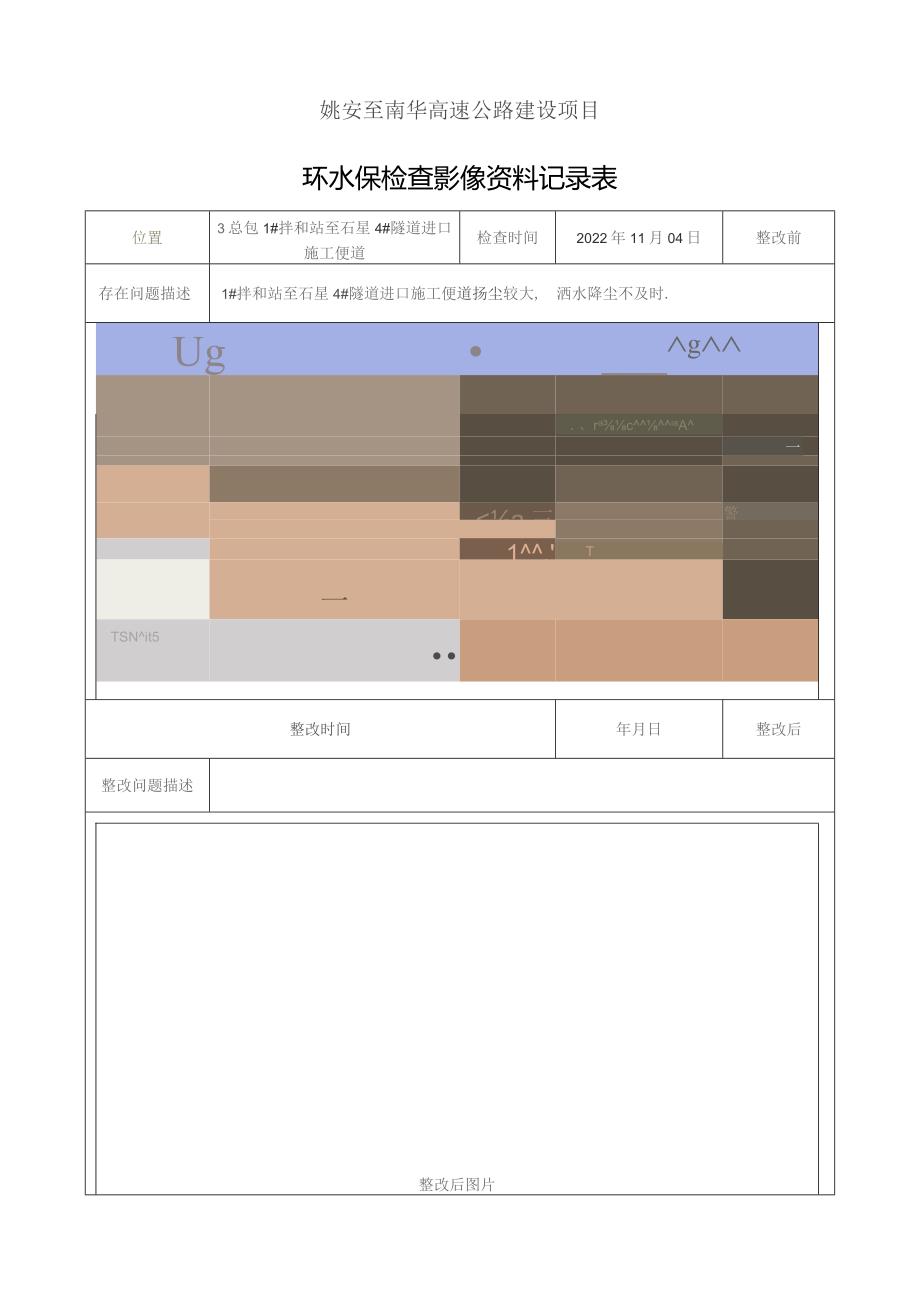 姚南3总包2022.11.04环水保检查及整改回复影像.docx_第1页