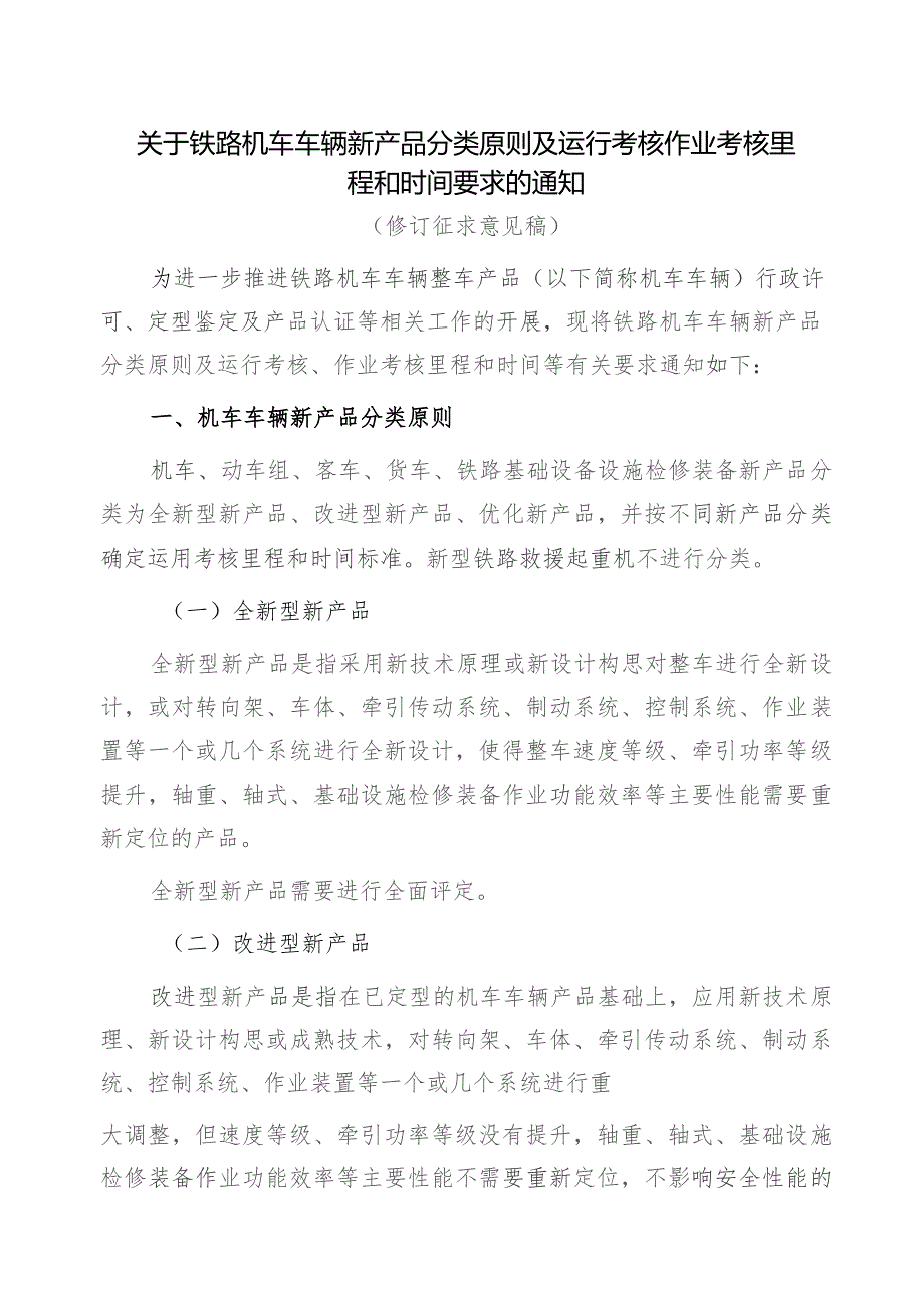 铁路机车车辆新产品分类原则及运行考核作业考核里程和时间要求.docx_第1页