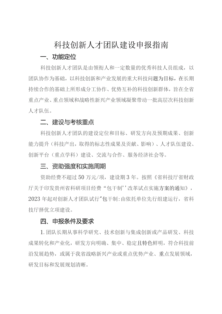 科技创新人才团队建设申报指南.docx_第1页