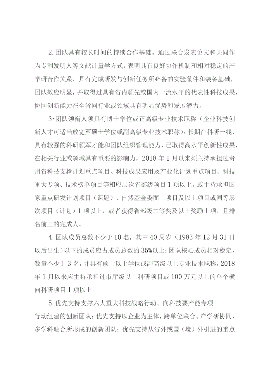 科技创新人才团队建设申报指南.docx_第2页