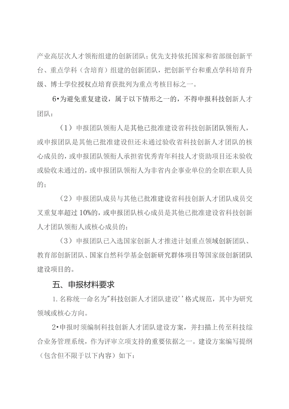 科技创新人才团队建设申报指南.docx_第3页