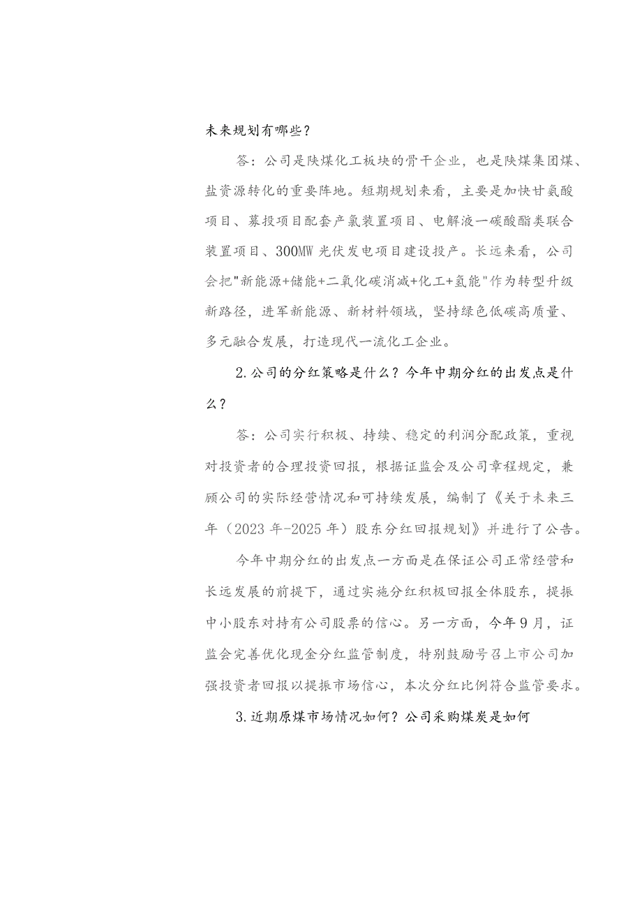 陕西北元化工集团股份有限公司投资者关系活动记录表.docx_第2页