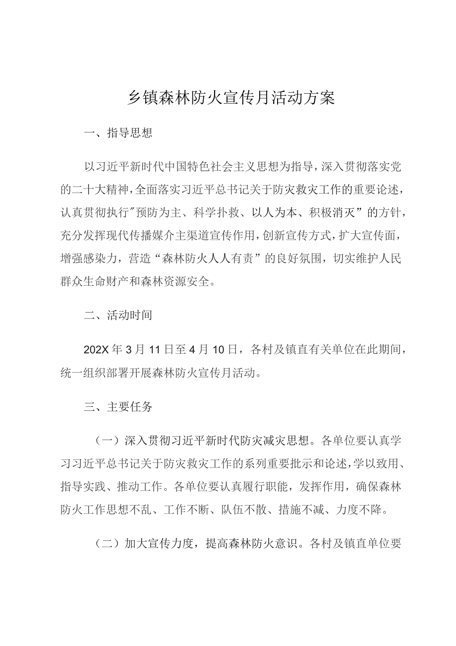 乡镇森林防火宣传月活动方案.docx_第1页