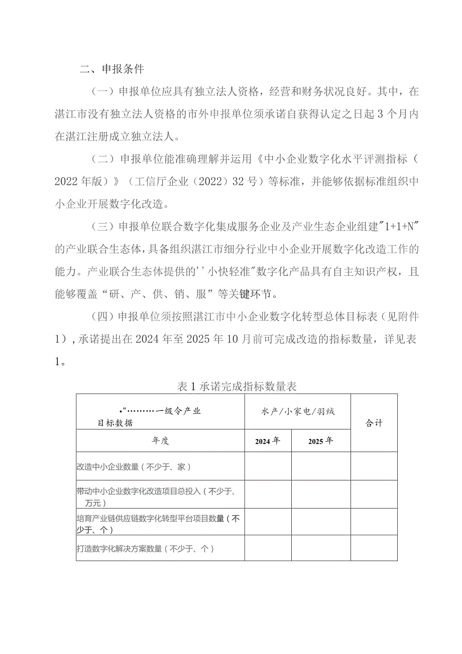 关于开展湛江市中小企业数字化转型试点城市数字化牵引单位遴选申报工作的通知（2023征求意见稿）.docx_第2页