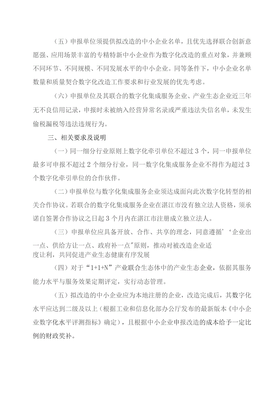 关于开展湛江市中小企业数字化转型试点城市数字化牵引单位遴选申报工作的通知（2023征求意见稿）.docx_第3页