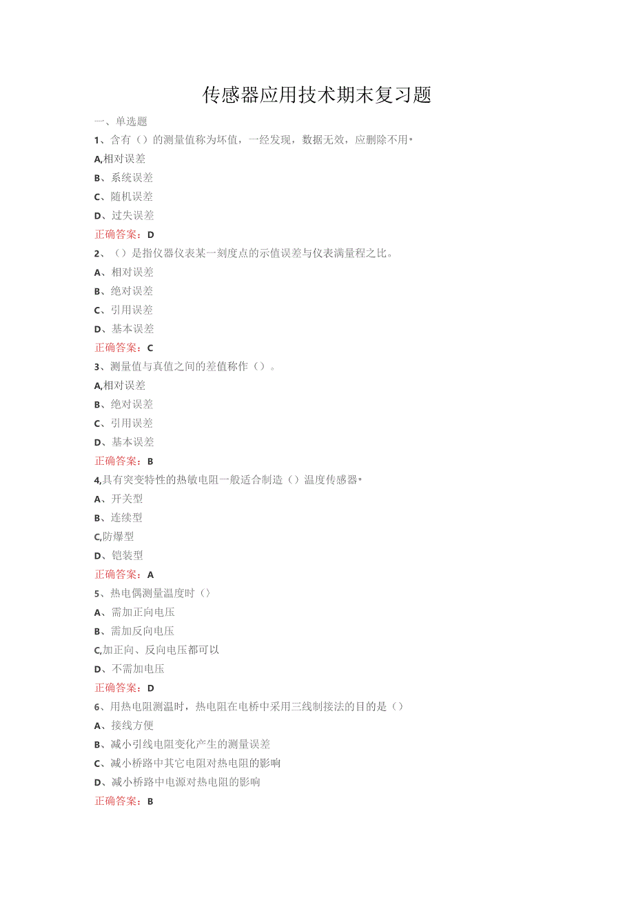 山开传感器应用技术期末复习题.docx_第1页