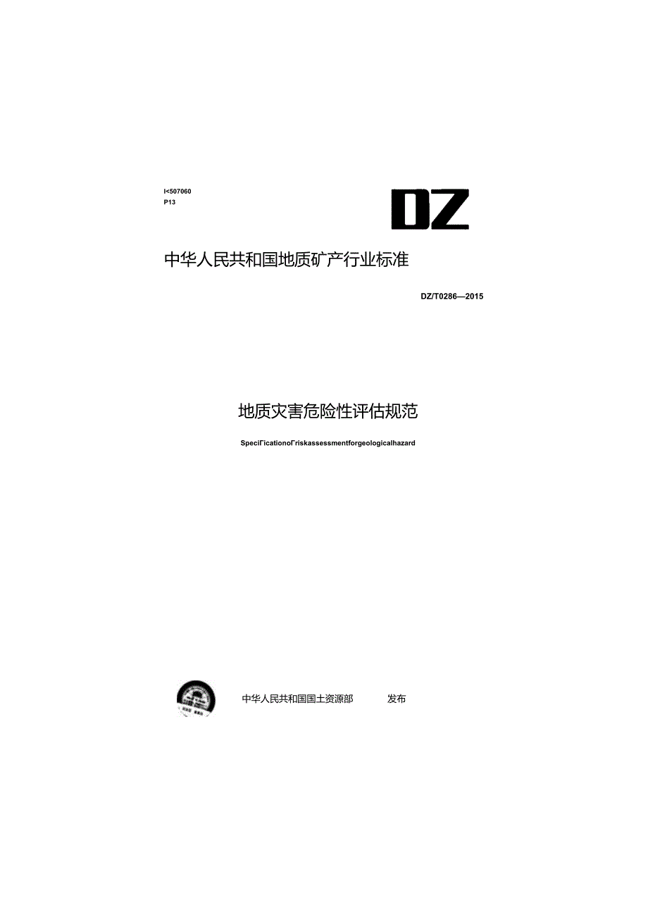 DZ_T0286-2015地质灾害危险性评估规范.docx_第1页