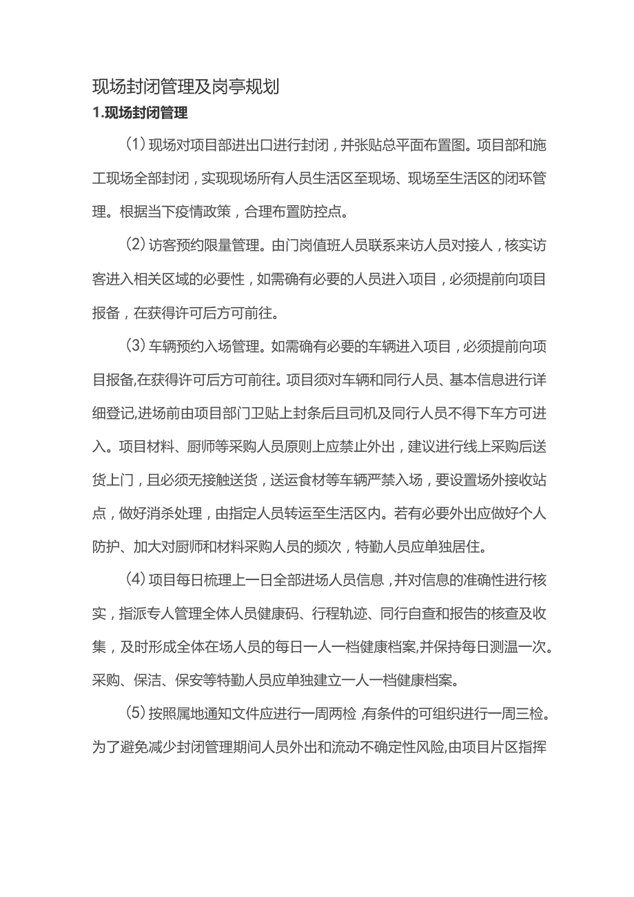 现场封闭管理及岗亭规划.docx_第1页