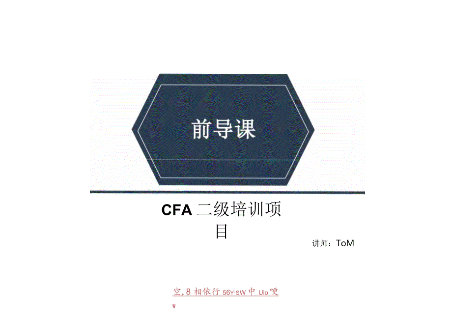 CFA二级培训项目：前导班_框架介绍_财报理财权益其他衍生.docx_第1页