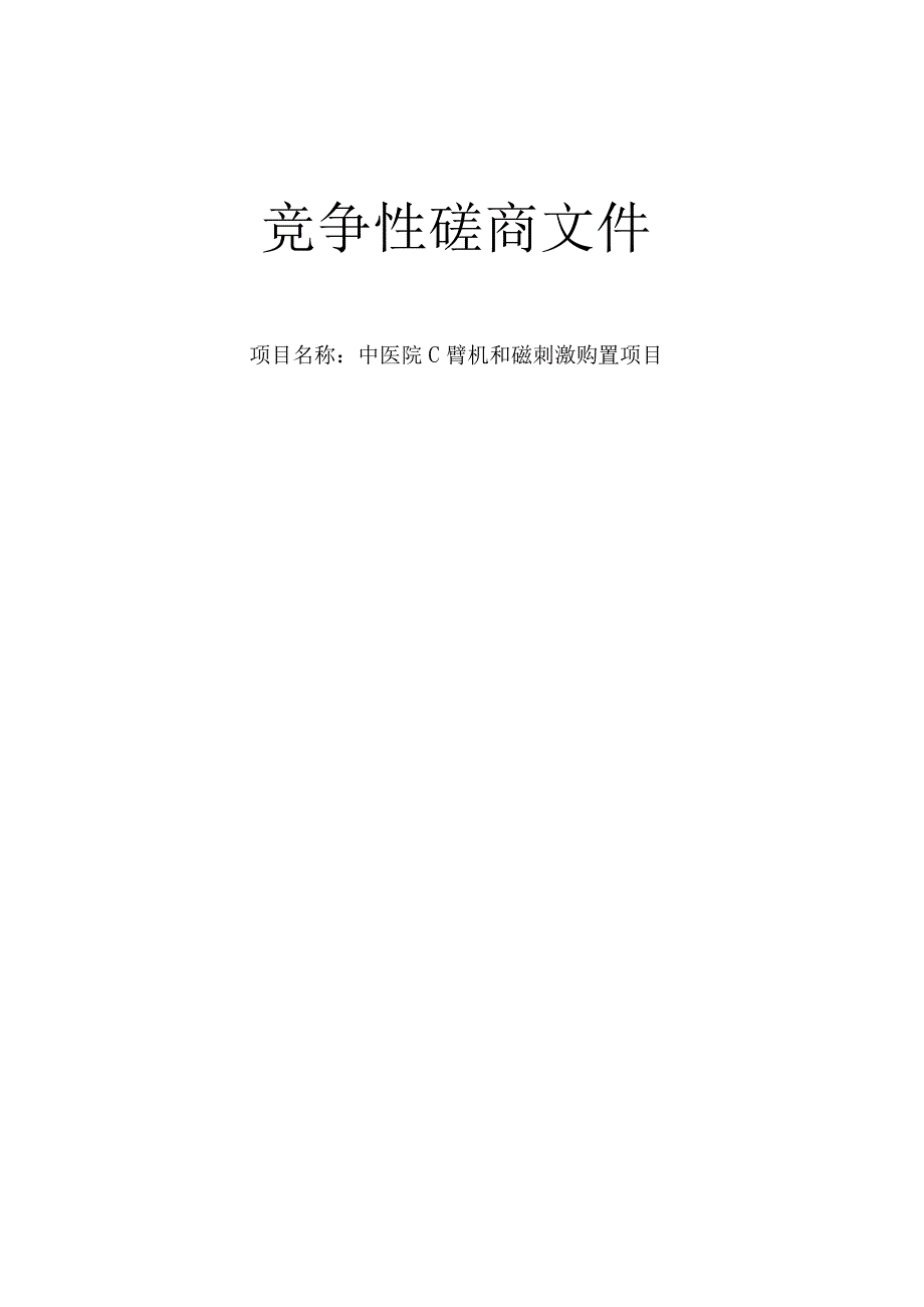 中医院C臂机和磁刺激购置项目招标文件.docx_第1页