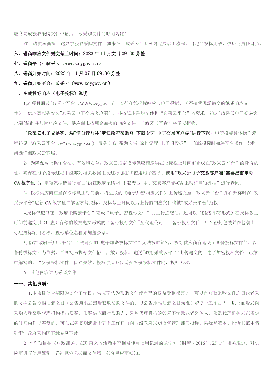 中医院C臂机和磁刺激购置项目招标文件.docx_第3页