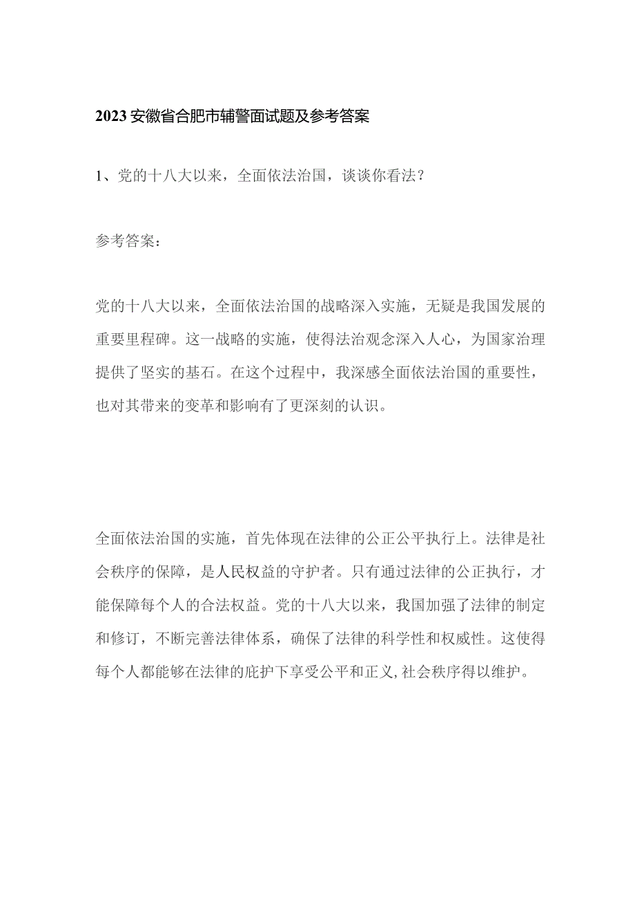 2023安徽省合肥市辅警面试题及参考答案.docx_第1页