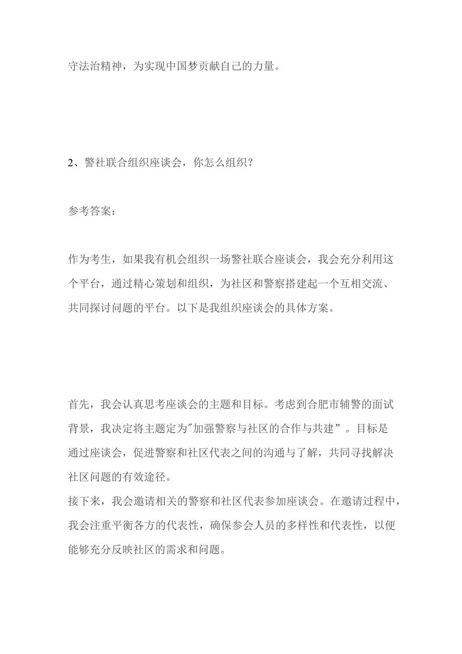 2023安徽省合肥市辅警面试题及参考答案.docx_第3页