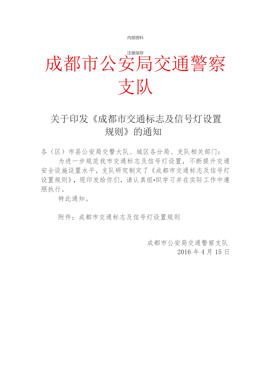 成都市交通标志及信号灯设置规则.docx_第1页