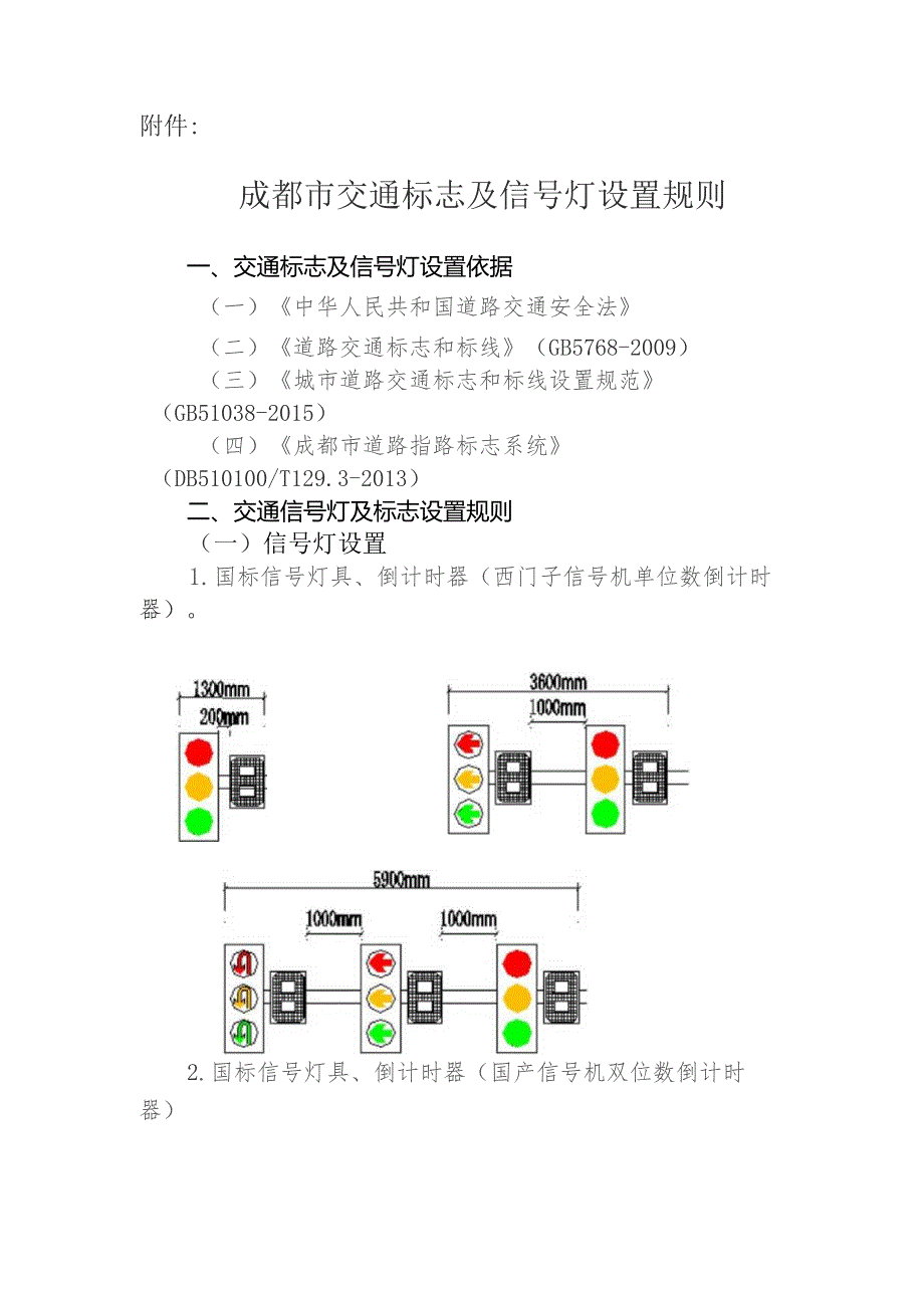 成都市交通标志及信号灯设置规则.docx_第2页