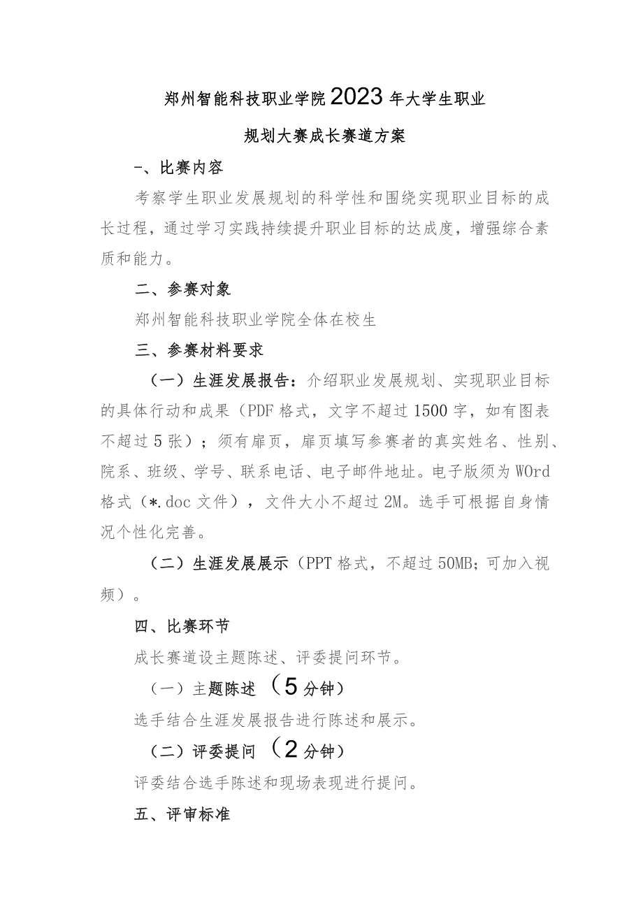 郑州智能科技职业学院2023年大学生职业规划大赛成长赛道方案.docx_第1页