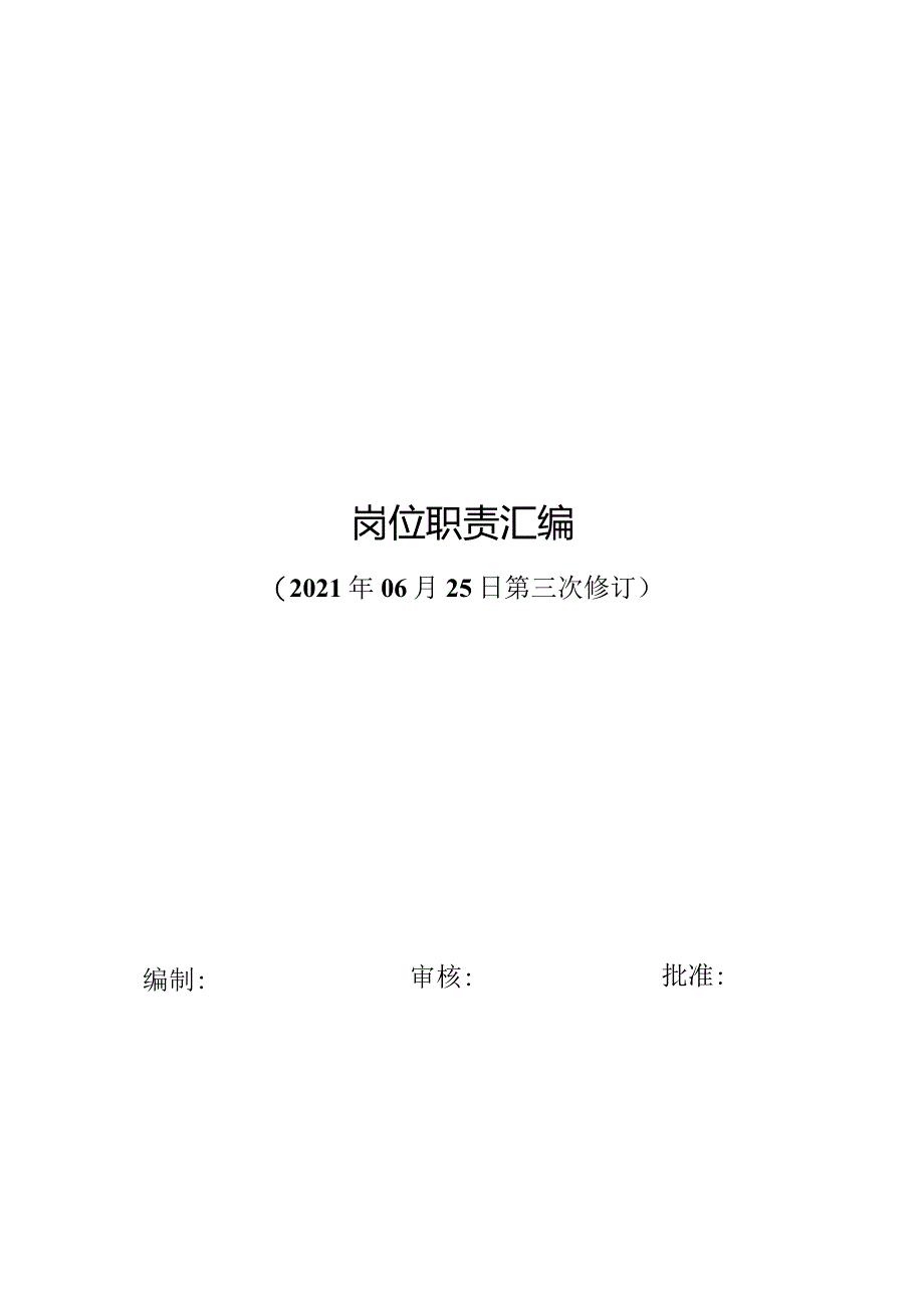 岗位职责汇编(2021年04月05日修订 ).docx_第1页