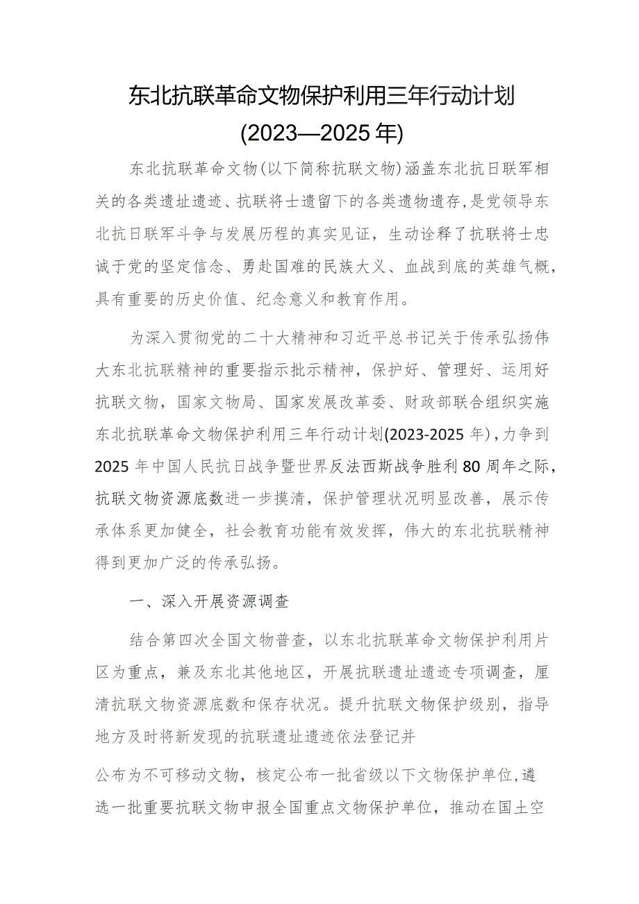 东北抗联革命文物保护利用三年行动计划（2023—2025年）.docx_第1页