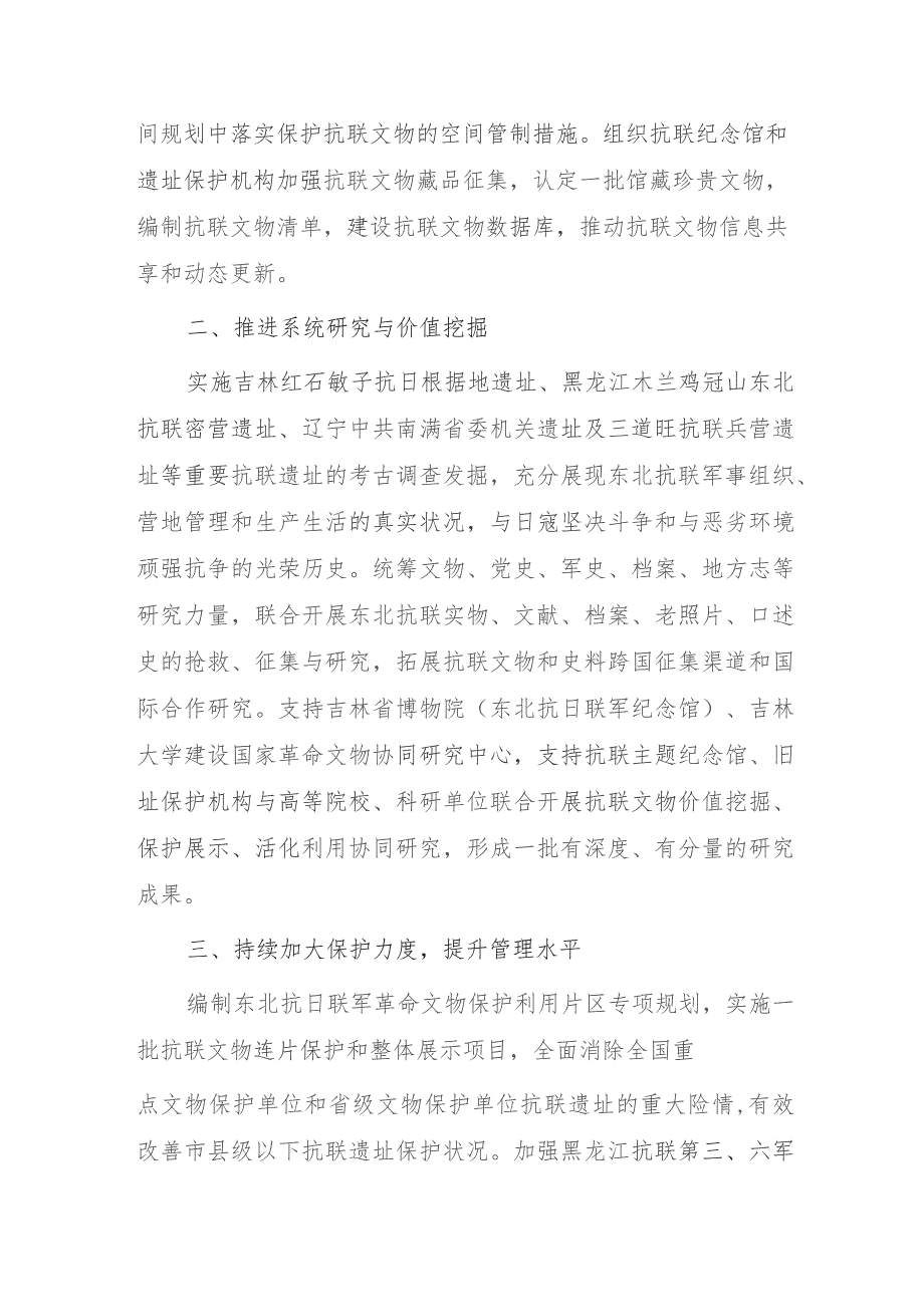 东北抗联革命文物保护利用三年行动计划（2023—2025年）.docx_第2页