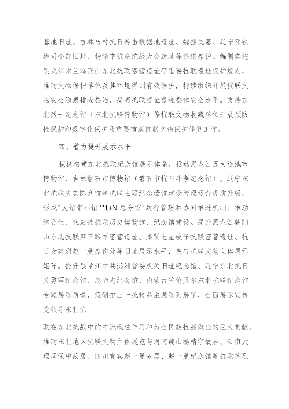 东北抗联革命文物保护利用三年行动计划（2023—2025年）.docx_第3页