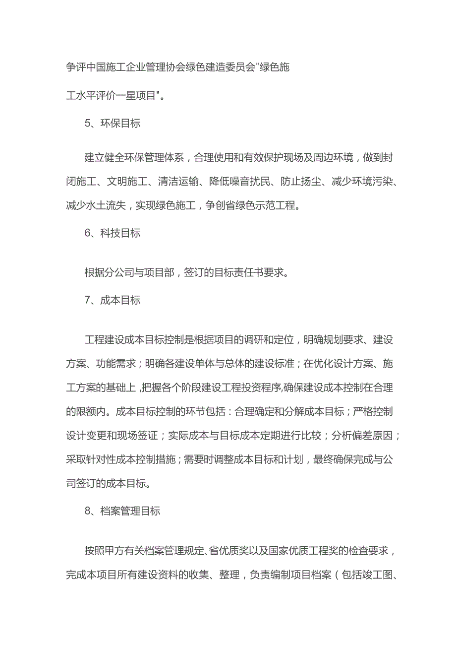 建筑工程施工部署.docx_第2页