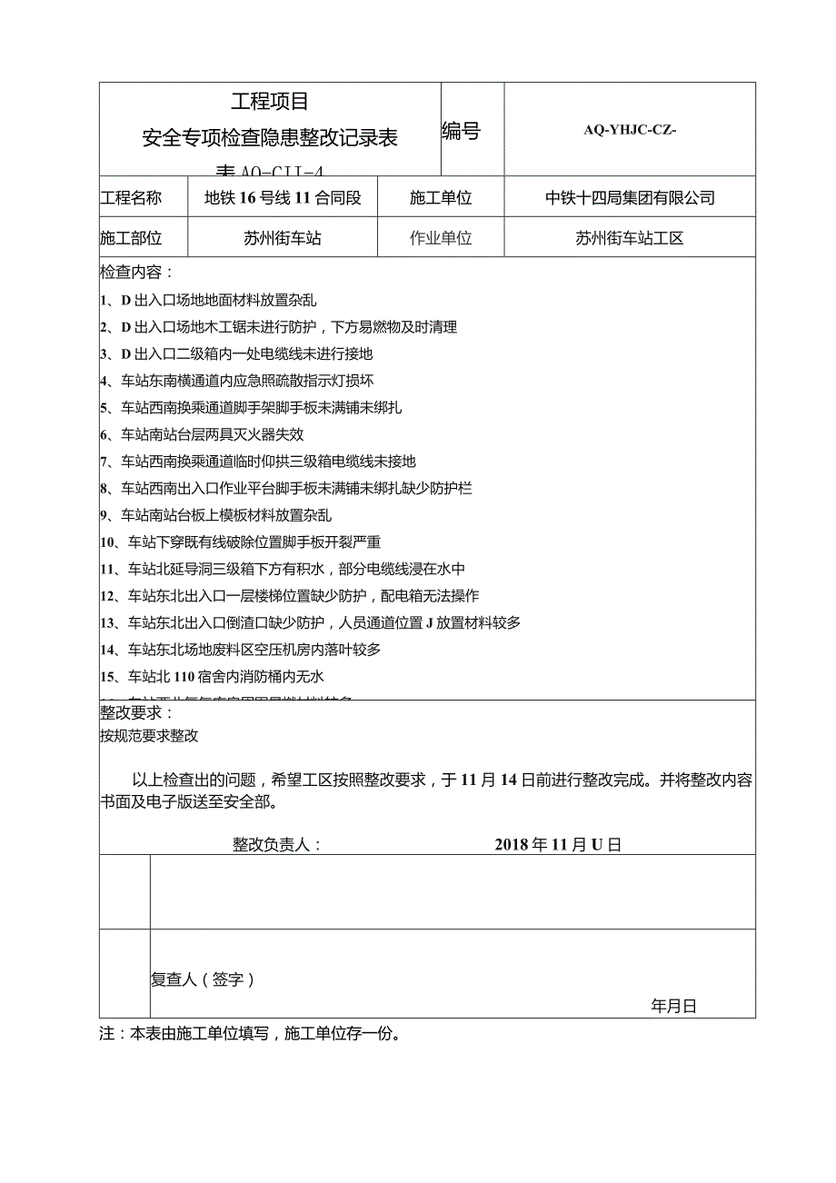 车站工区整改记录单2018.11.11.docx_第1页