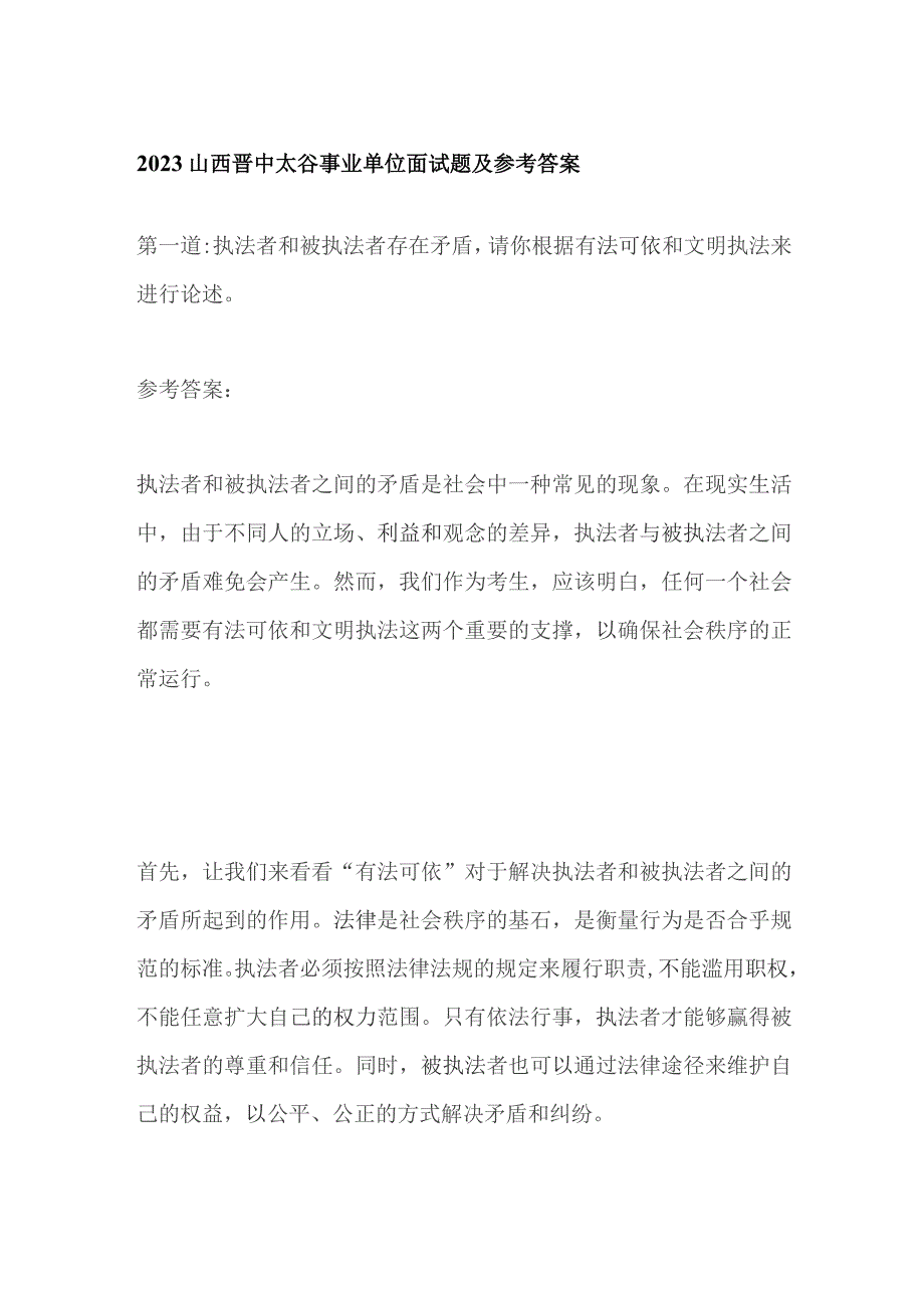 2023山西晋中太谷事业单位面试题及参考答案.docx_第1页