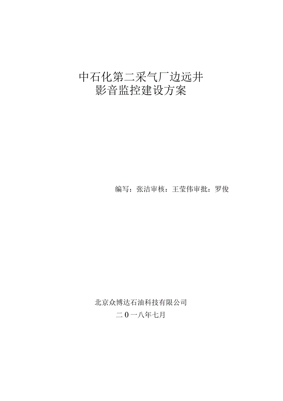 采气二厂边远井影音监控系统建设方案（最终版）.docx_第1页