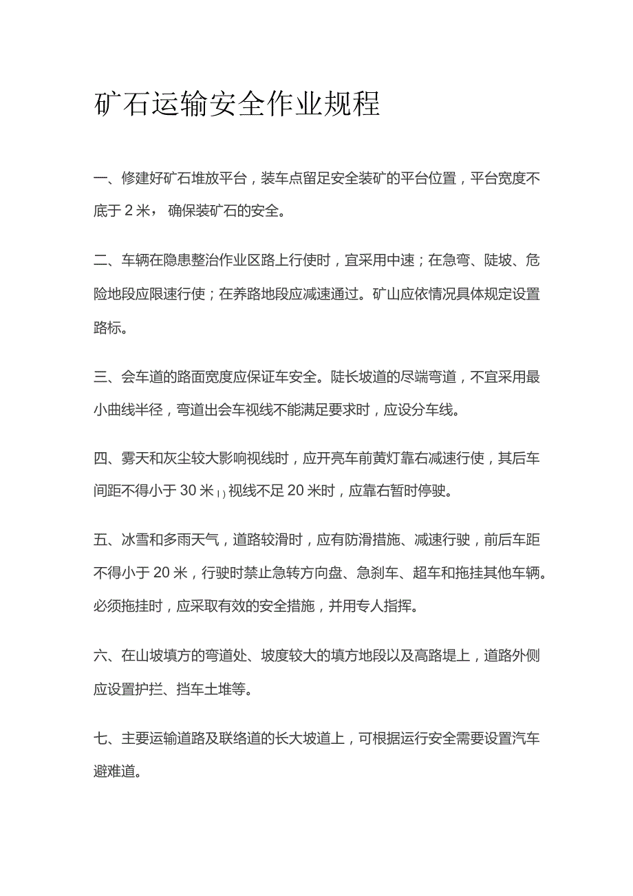 矿石运输安全作业规程.docx_第1页