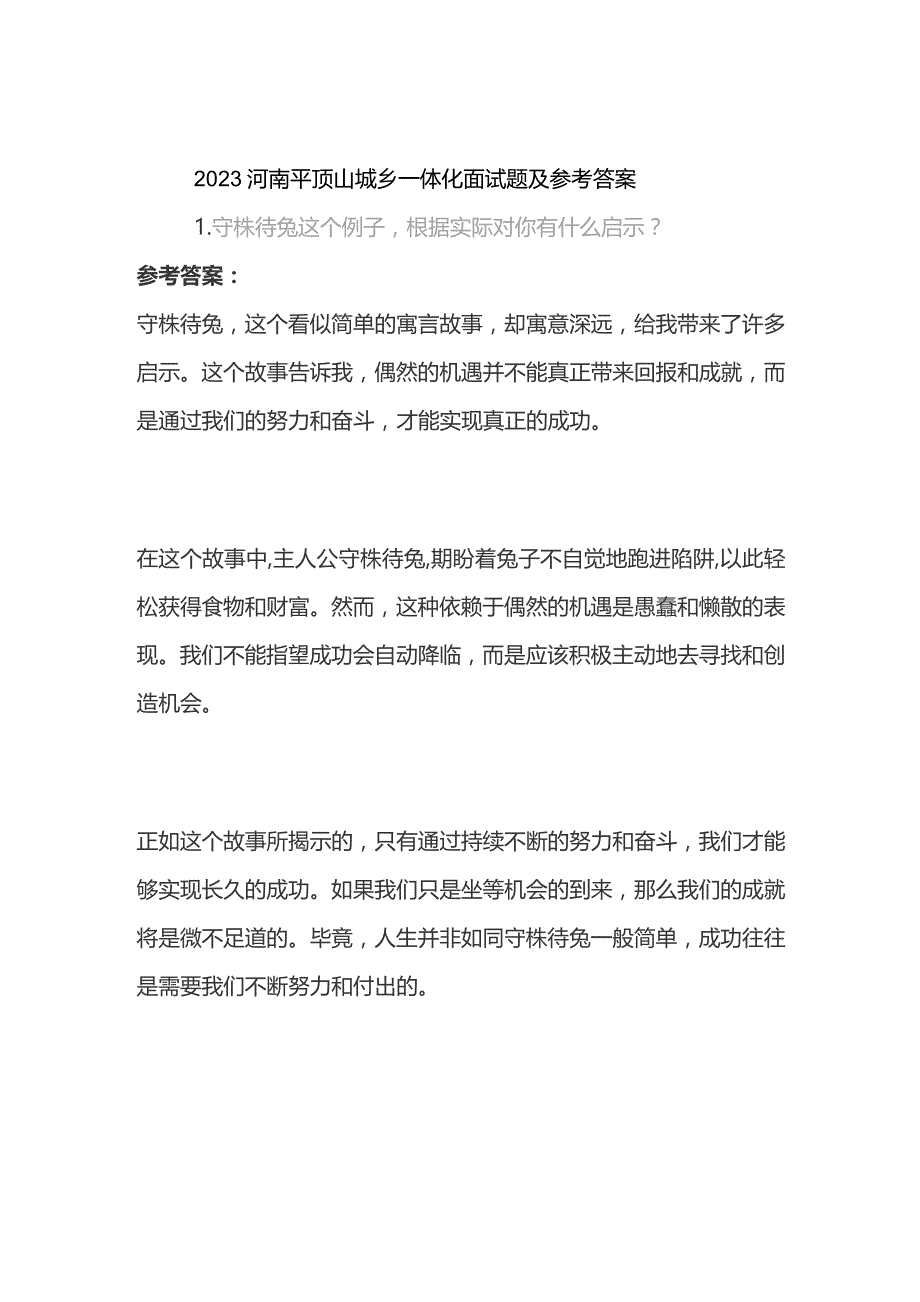 2023河南平顶山城乡一体化面试题及参考答案.docx_第1页